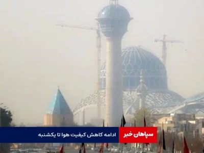 ادامه کاهش کیفیت هوا تا یکشنبه