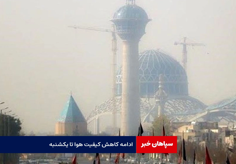 ادامه کاهش کیفیت هوا تا یکشنبه