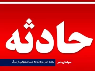 نجات جان نزدیک به صد اصفهانی از مرگ