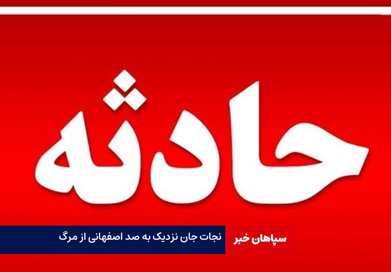 نجات جان نزدیک به صد اصفهانی از مرگ