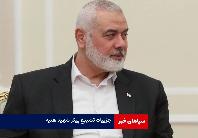 جزییات تشییع پیکر شهید هنیه