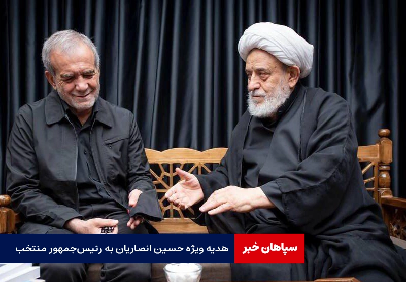دو هدیه خاص حسین انصاریان به پزشکیان