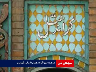 توسعه مراکز گردشگری مذهبی قزوین / مرمت تنها گراندهتل تاریخی کشور