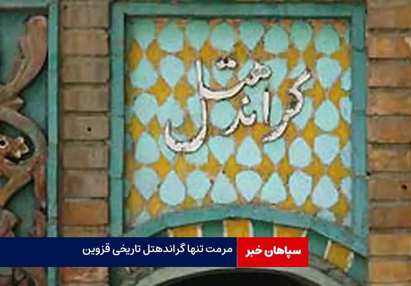 توسعه مراکز گردشگری مذهبی قزوین / مرمت تنها گراندهتل تاریخی کشور