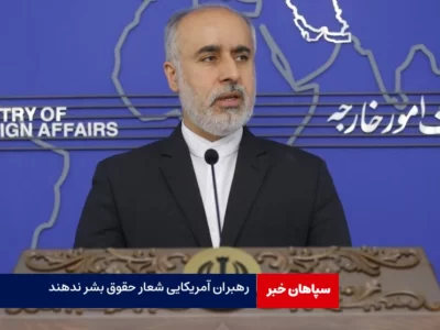 دولتمردان آمریکایی شعار حقوق بشر ندهند