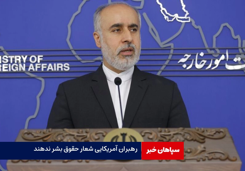 دولتمردان آمریکایی شعار حقوق بشر ندهند