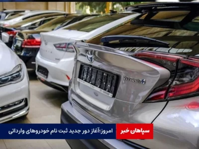 امروز؛آغاز دور جدید ثبت نام خودروهای وارداتی