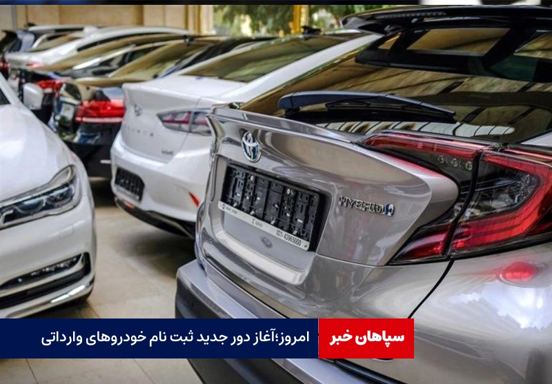 امروز؛آغاز دور جدید ثبت نام خودروهای وارداتی