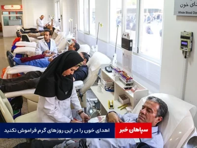 اهدای خون را در این روزهای گرم فراموش نکنید 