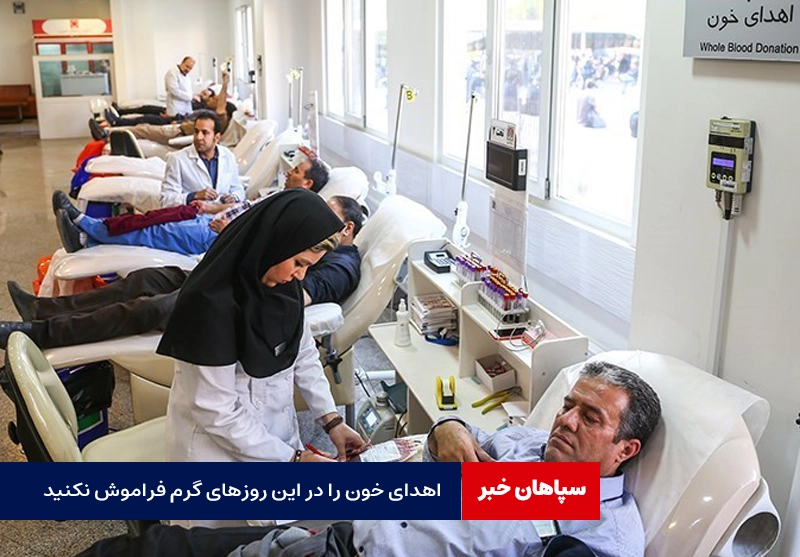اهدای خون را در این روزهای گرم فراموش نکنید 