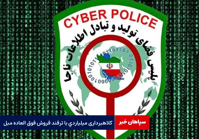 کلاهبرداری میلیاردی با ترفند جشنواره فروش مبل 