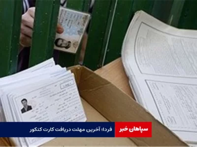 فردا، آخرین زمان دریافت کارت کنکور