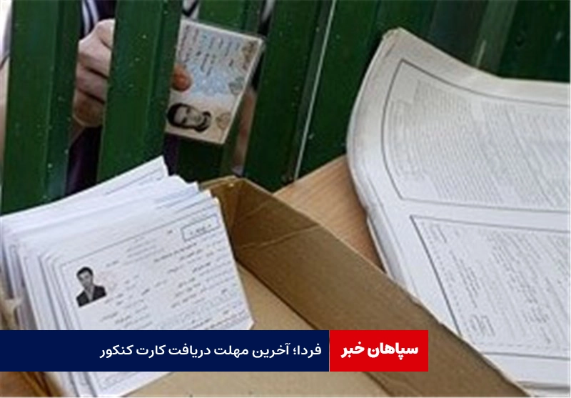 فردا، آخرین زمان دریافت کارت کنکور