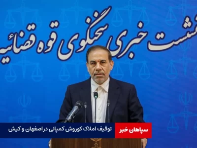 توقیف املاک کوروش کمپانی دراصفهان و کیش