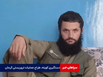  دستگیری عبدالله کویته، طراح و هادی عملیات تروریستی کرمان  