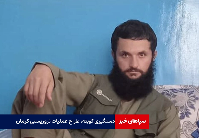  دستگیری عبدالله کویته، طراح و هادی عملیات تروریستی کرمان  