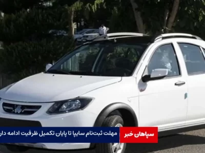 مهلت ثبت‌نام سایپا تا پایان تکمیل ظرفیت ادامه دارد