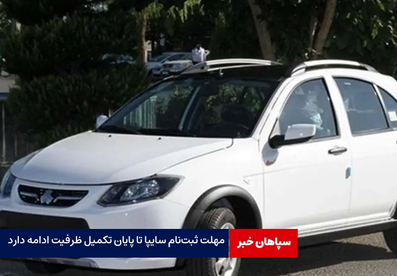 مهلت ثبت‌نام سایپا تا پایان تکمیل ظرفیت ادامه دارد
