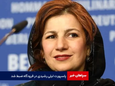 پاسپورت لیلی رشیدی در فرودگاه ضبط شد