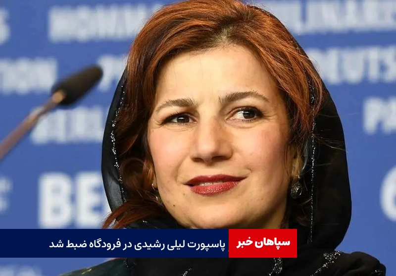 پاسپورت لیلی رشیدی در فرودگاه ضبط شد