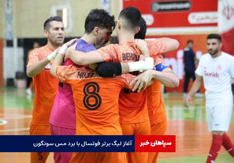 آغاز لیگ برتر فوتسال با برد مس سونگون