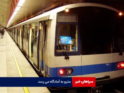 مترو به آمادگاه اصفهان می رسد
