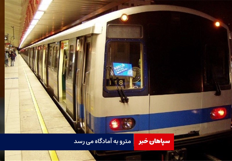 مترو به آمادگاه اصفهان می رسد
