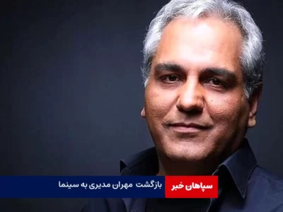 بازگشت مهران مدیری به سینما