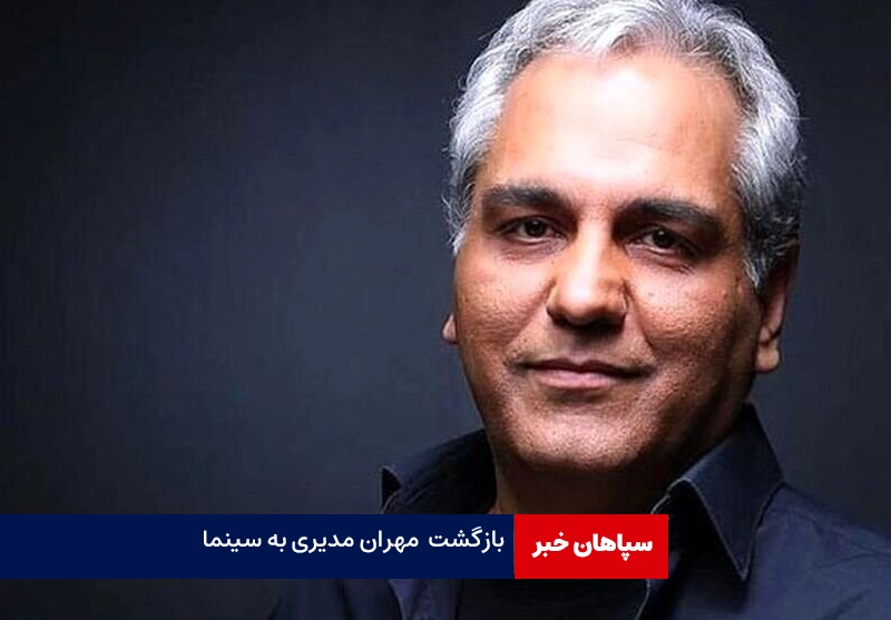 بازگشت مهران مدیری به سینما