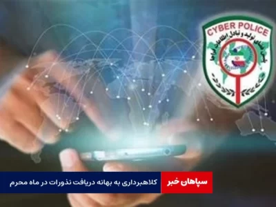 کلاهبرداری اینترنتی به بهانه دریافت نذورات در ماه محرم
