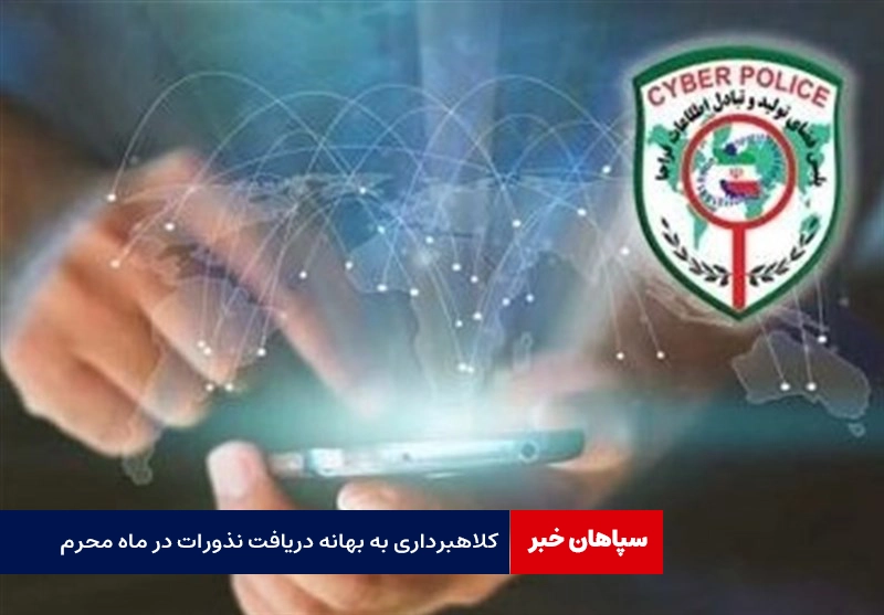 کلاهبرداری اینترنتی به بهانه دریافت نذورات در ماه محرم