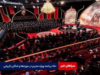 اجرای ۱۵۰ ویژه برنامه محرم در موزه‌ها