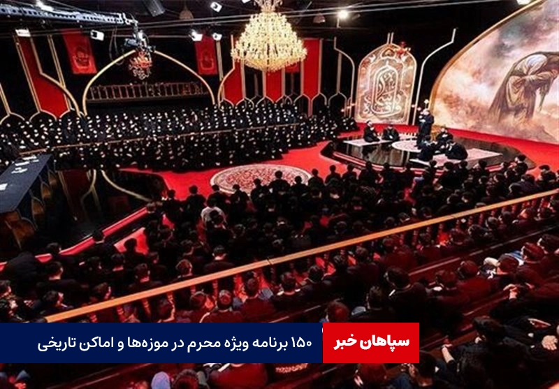 اجرای ۱۵۰ ویژه برنامه محرم در موزه‌ها