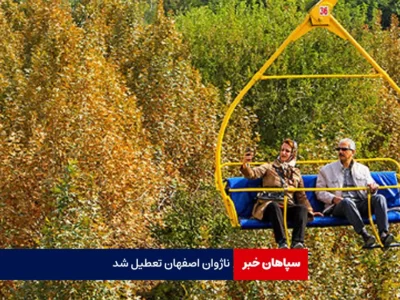 ناژوان اصفهان تعطیل شد
