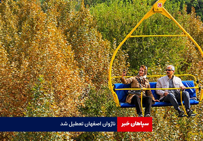 ناژوان اصفهان تعطیل شد