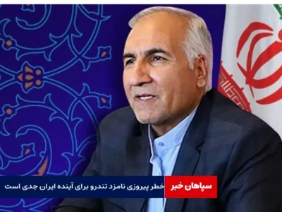 خطر پیروزی نامزد تندرو برای آینده ایران را جدی بگیریم /پزشکیان در مناظره‌ جسورتر صحبت کند
