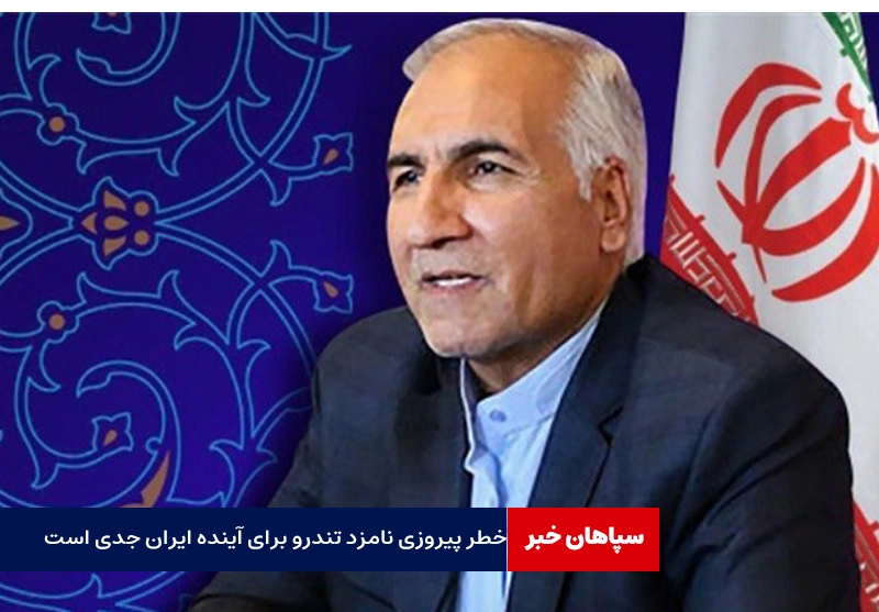 خطر پیروزی نامزد تندرو برای آینده ایران را جدی بگیریم /پزشکیان در مناظره‌ جسورتر صحبت کند
