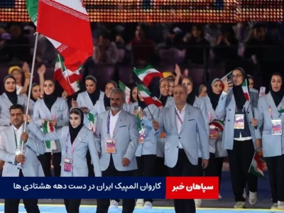 دهه هشتادی‌ها المپیک ایران را قبضه کردند