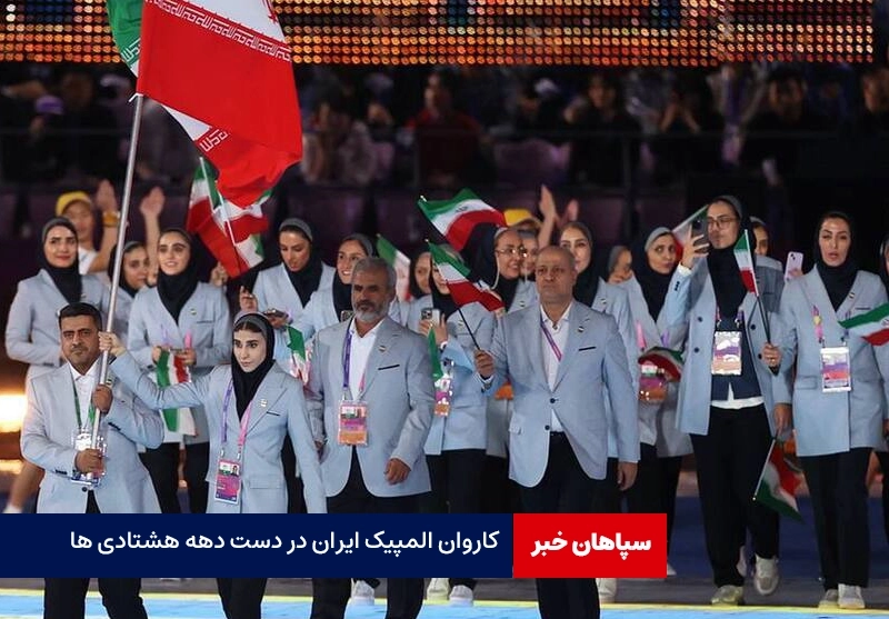 دهه هشتادی‌ها المپیک ایران را قبضه کردند