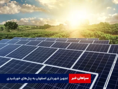 تجهیز شهرداری اصفهان به پنل‌های خورشیدی