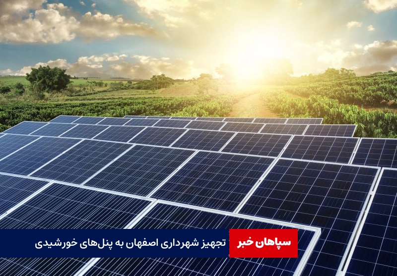 تجهیز شهرداری اصفهان به پنل‌های خورشیدی