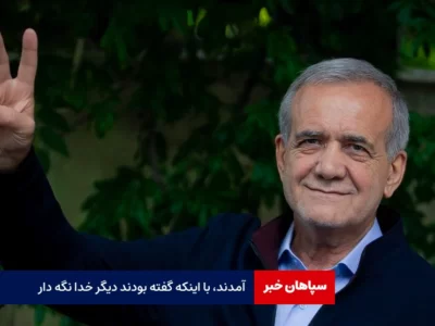 آمدند، با اینکه گفته بودند دیگر خدا نگه دار/ یادداشتی برای رییس جمهور