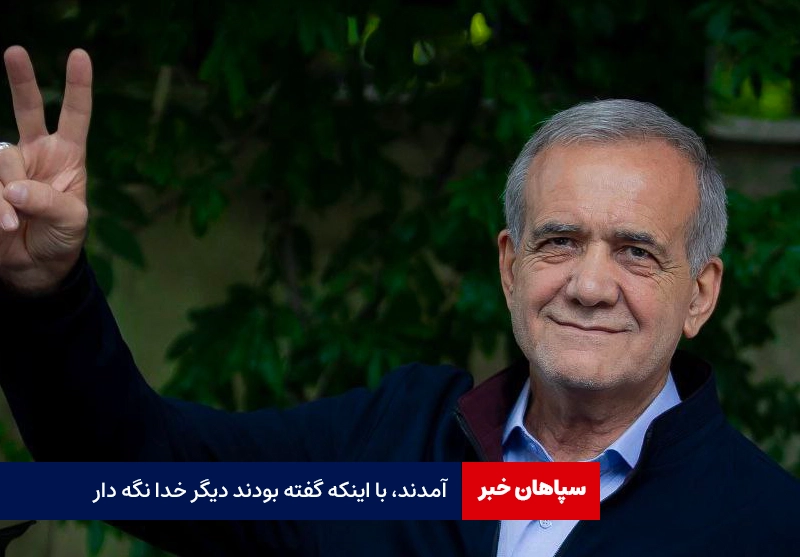 آمدند، با اینکه گفته بودند دیگر خدا نگه دار/ یادداشتی برای رییس جمهور