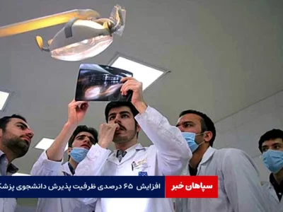افزایش  ۶۵ درصدی ظرفیت پذیرش دانشجوی پزشکی