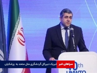 تبریک دبیرکل گردشگری سازمان ملل متحد به پزشکیان