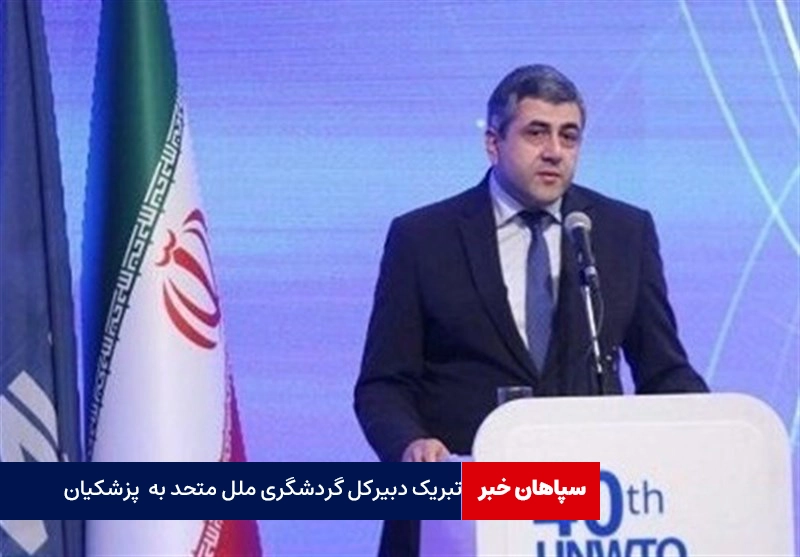 تبریک دبیرکل گردشگری سازمان ملل متحد به پزشکیان