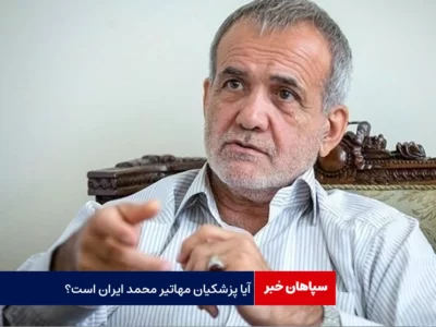 آیا پزشکیان مهاتیر محمد ایران است؟