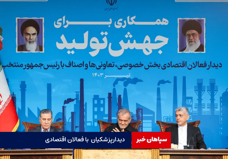 دیدار پزشکیان با فعالان اقتصادی