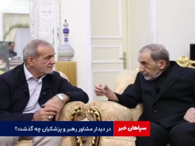 در دیدار مشاور رهبر و پزشکیان چه گذشت؟