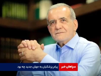 پیام پزشکیان به جهان جدید چه بود